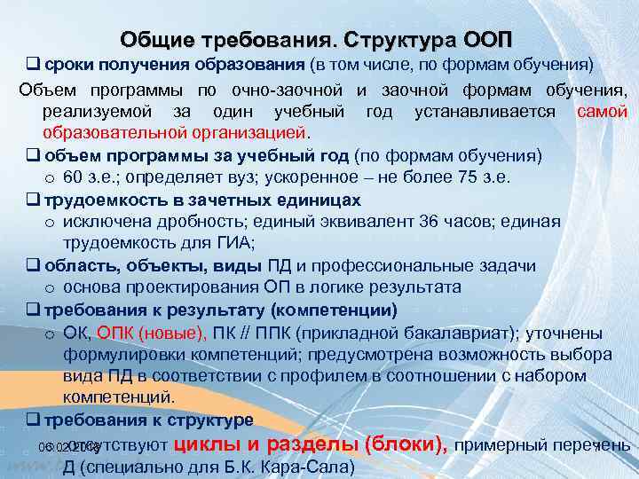 Общие требования. Структура ООП q сроки получения образования (в том числе, по формам обучения)