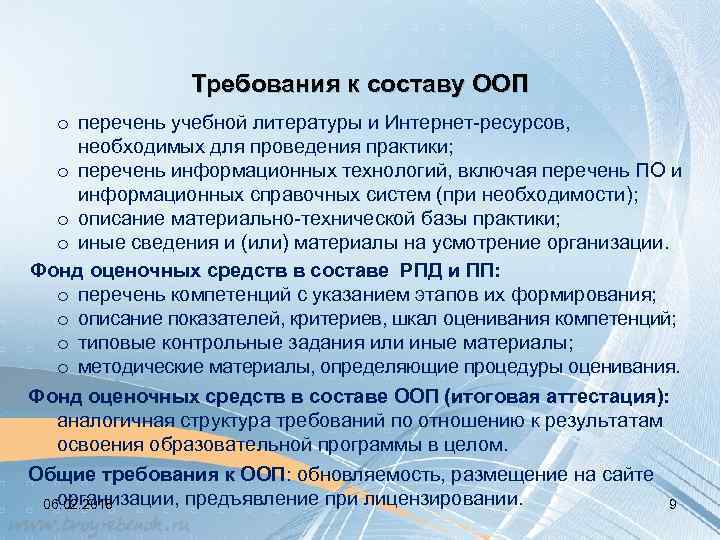 Требования к составу ООП o перечень учебной литературы и Интернет-ресурсов, необходимых для проведения практики;