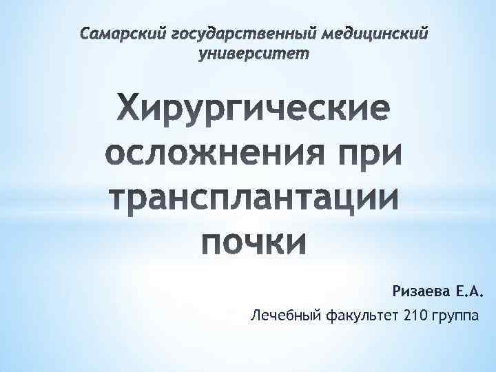 Ризаева Е. А. Лечебный факультет 210 группа 