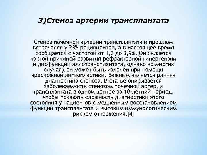 3)Стеноз артерии трансплантата Стеноз почечной артерии трансплантата в прошлом встречался у 23% реципиентов, а