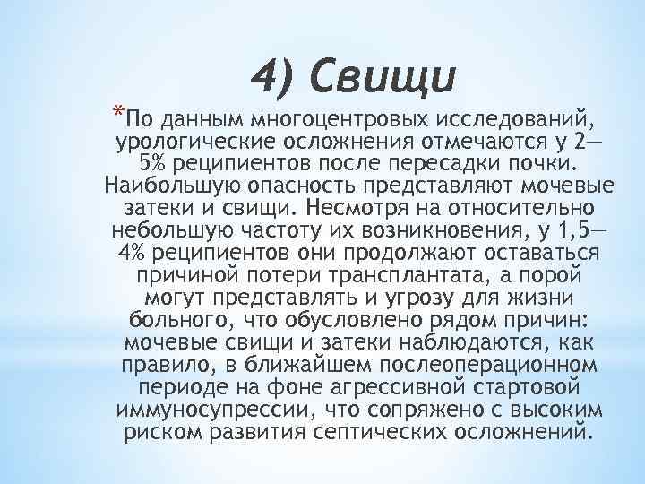 4) Свищи *По данным многоцентровых исследований, урологические осложнения отмечаются у 2— 5% реципиентов после