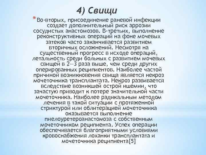 4) Свищи * Во-вторых, присоединение раневой инфекции создает дополнительный риск аррозии сосудистых анастомозов. В-третьих,