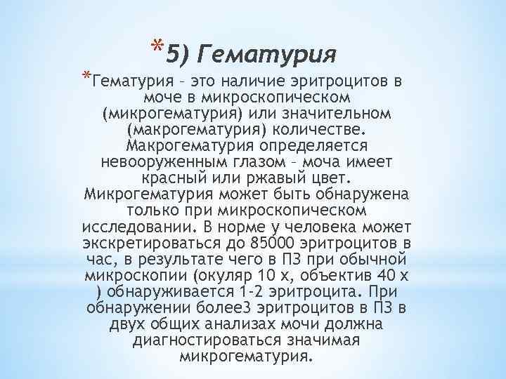 *5) Гематурия *Гематурия – это наличие эритроцитов в моче в микроскопическом (микрогематурия) или значительном