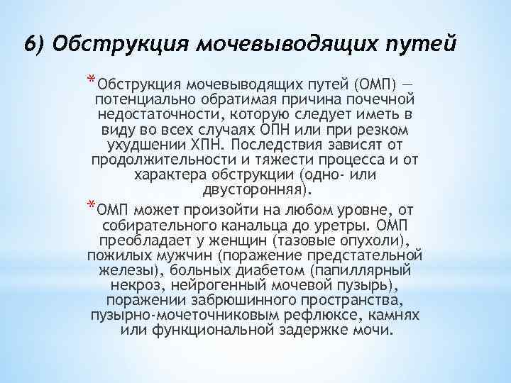6) Обструкция мочевыводящих путей *Обструкция мочевыводящих путей (ОМП) — потенциально обратимая причина почечной недостаточности,