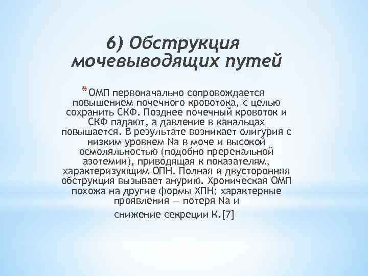 6) Обструкция мочевыводящих путей * ОМП первоначально сопровождается повышением почечного кровотока, с целью сохранить
