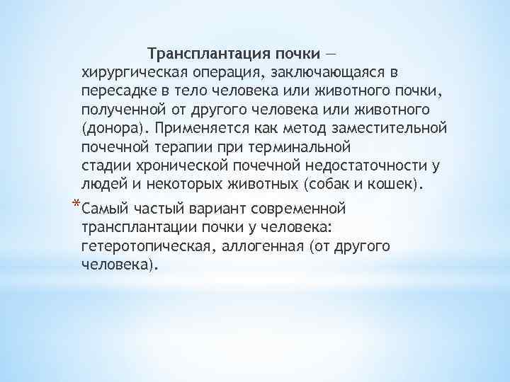 Трансплантация почки — хирургическая операция, заключающаяся в пересадке в тело человека или животного почки,