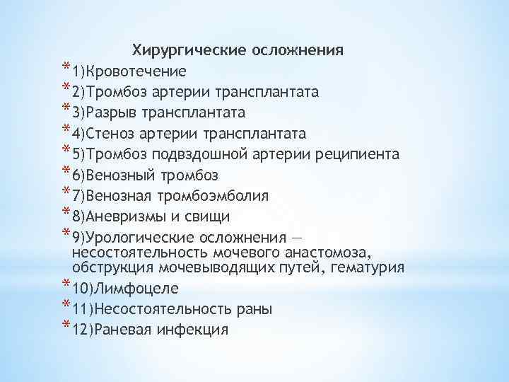 Хирургические осложнения *1)Кровотечение *2)Тромбоз артерии трансплантата *3)Разрыв трансплантата *4)Стеноз артерии трансплантата *5)Тромбоз подвздошной артерии