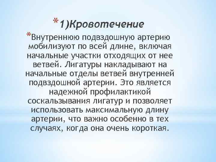 *1)Кровотечение *Внутреннюю подвздошную артерию мобилизуют по всей длине, включая начальные участки отходящих от нее