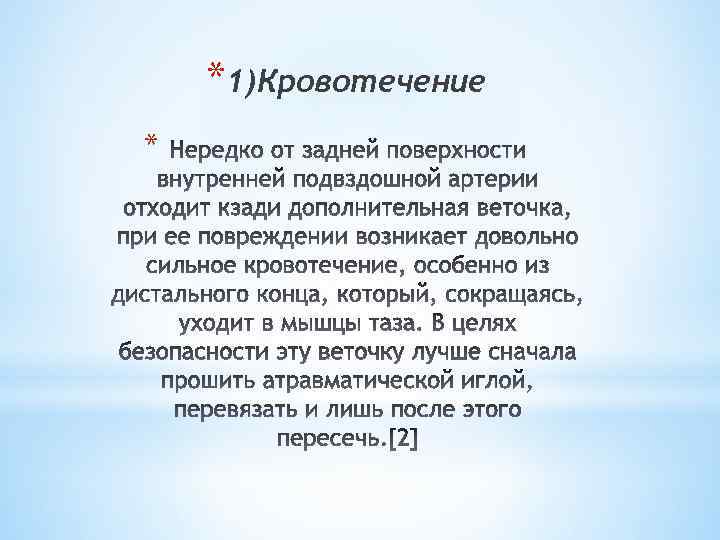 *1)Кровотечение * 