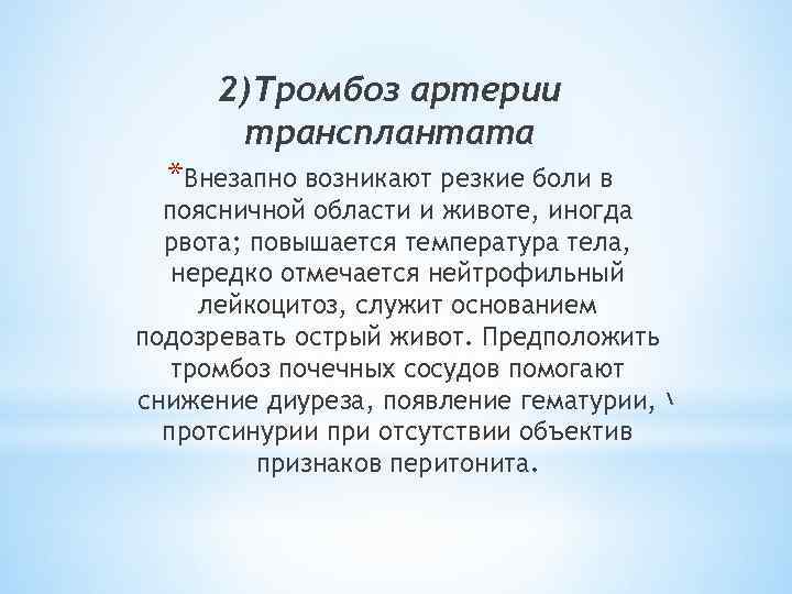 2)Тромбоз артерии трансплантата *Внезапно возникают резкие боли в поясничной области и животе, иногда рвота;