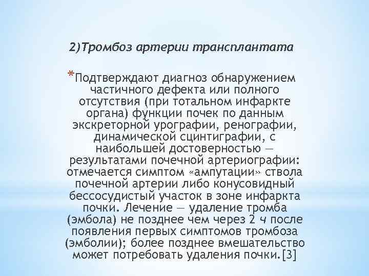 2)Тромбоз артерии трансплантата *Подтверждают диагноз обнаружением частичного дефекта или полного отсутствия (при тотальном инфаркте