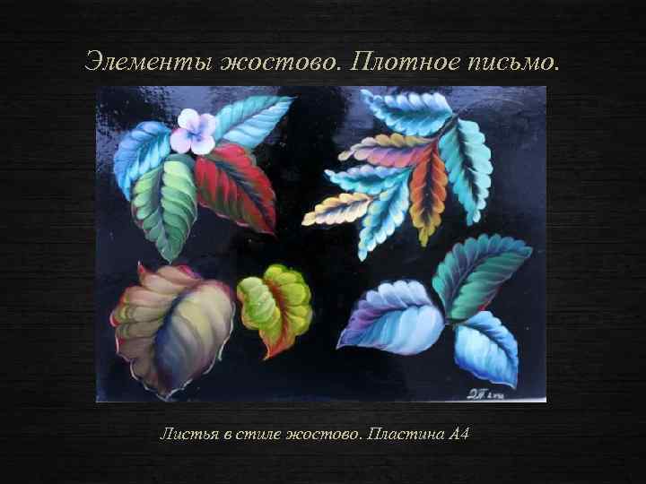 Элементы жостово. Плотное письмо. Листья в стиле жостово. Пластина А 4 