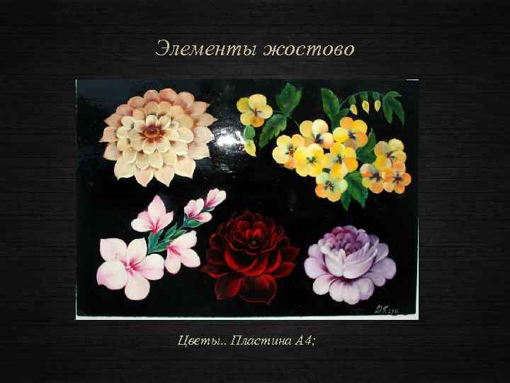Элементы жостово Цветы. . Пластина А 4; 