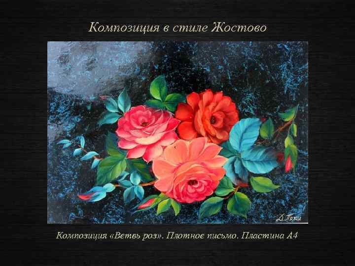 Композиция в стиле Жостово Композиция «Ветвь роз» . Плотное письмо. Пластина А 4 