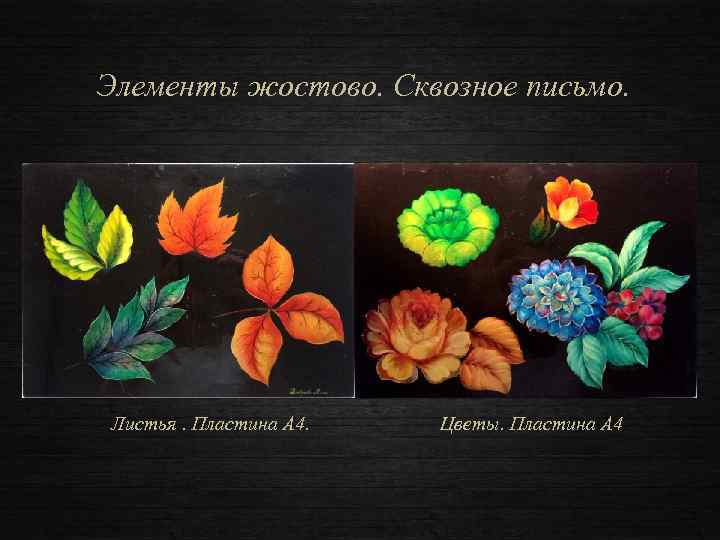 Элементы жостово. Сквозное письмо. Листья. Пластина А 4. Цветы. Пластина А 4 