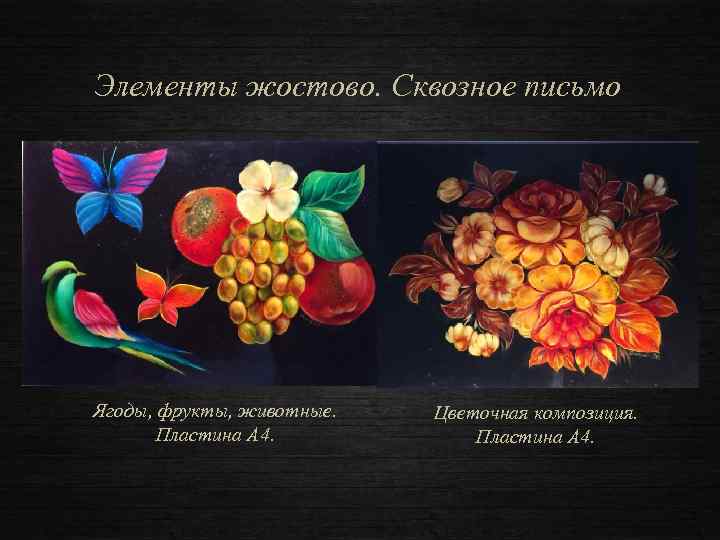 Элементы жостово. Сквозное письмо Ягоды, фрукты, животные. Пластина А 4. Цветочная композиция. Пластина А