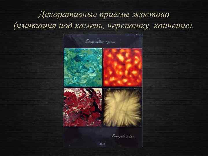 Декоративные приемы жостово (имитация под камень, черепашку, копчение). 