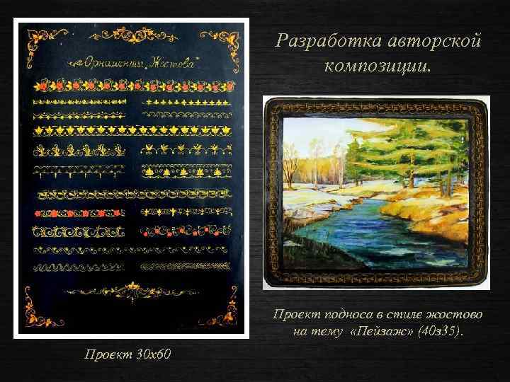 Разработка авторской композиции. Проект подноса в стиле жостово на тему «Пейзаж» (40 з 35).