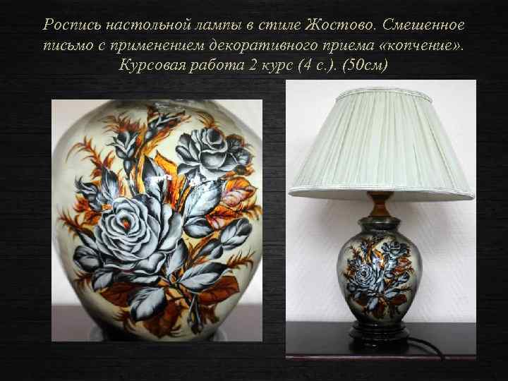 Роспись настольной лампы в стиле Жостово. Смешенное письмо с применением декоративного приема «копчение» .