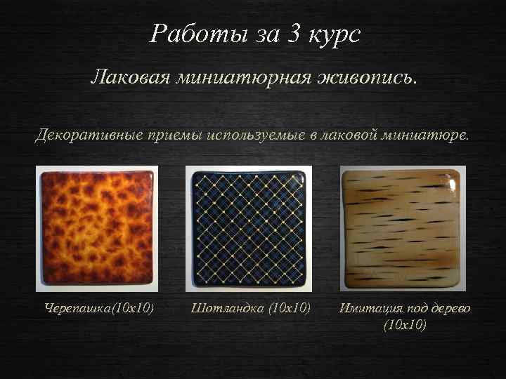 Работы за 3 курс Лаковая миниатюрная живопись. Декоративные приемы используемые в лаковой миниатюре. Черепашка(10