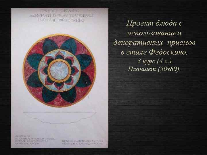 Проект блюда с использованием декоративных приемов в стиле Федоскино. 3 курс (4 с. )