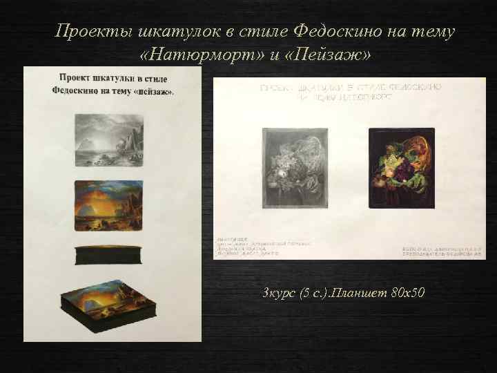 Проекты шкатулок в стиле Федоскино на тему «Натюрморт» и «Пейзаж» 3 курс (5 с.
