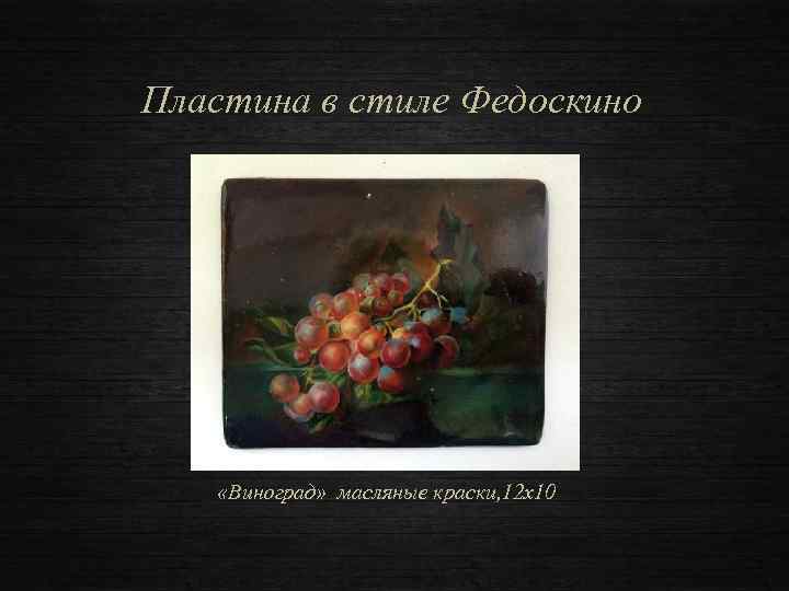 Пластина в стиле Федоскино «Виноград» масляные краски, 12 х10 