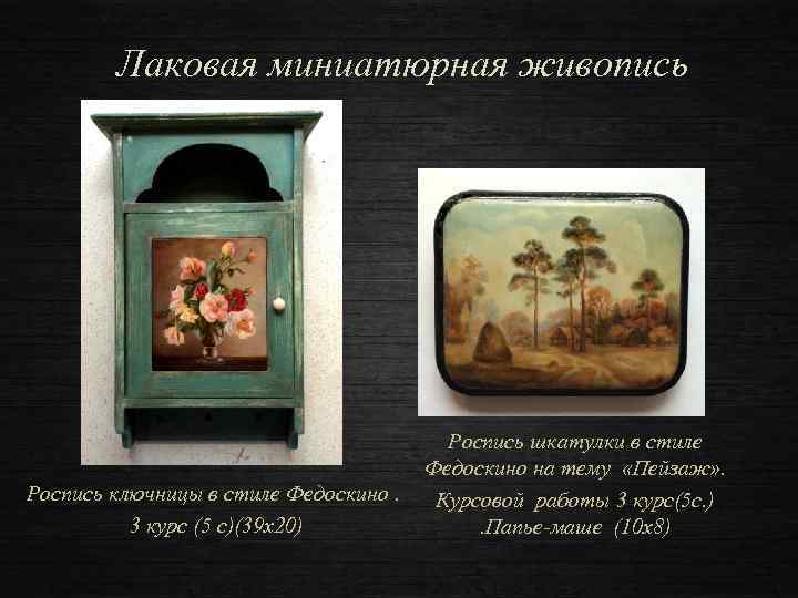 Лаковая миниатюрная живопись Роспись ключницы в стиле Федоскино. 3 курс (5 с)(39 х20) Роспись