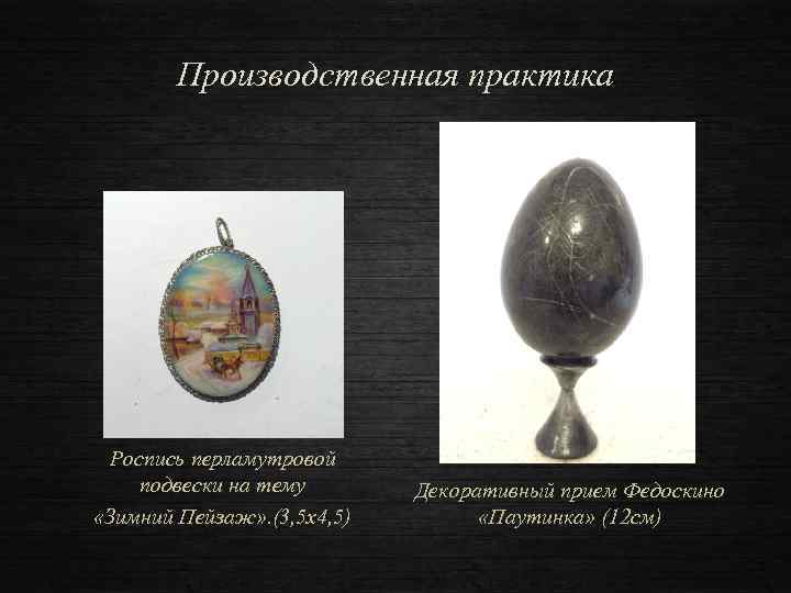 Производственная практика Роспись перламутровой подвески на тему «Зимний Пейзаж» . (3, 5 х4, 5)