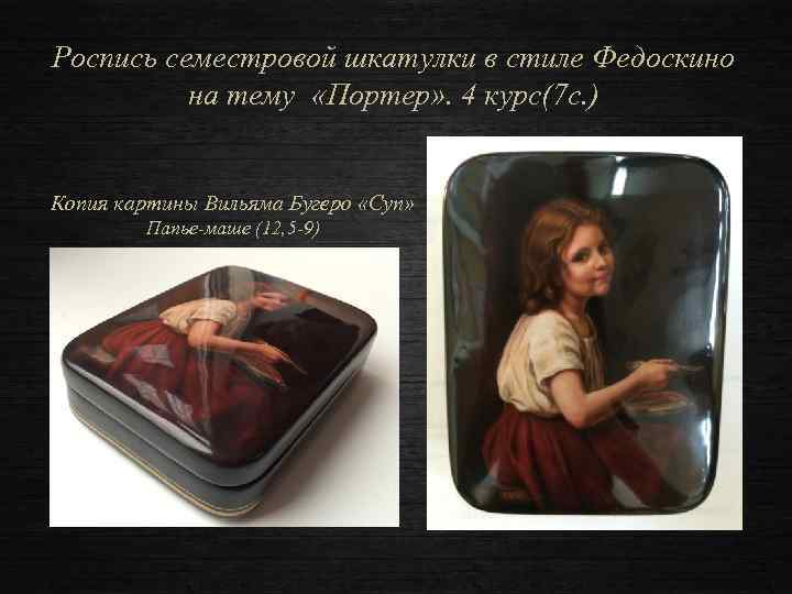 Роспись семестровой шкатулки в стиле Федоскино на тему «Портер» . 4 курс(7 с. )