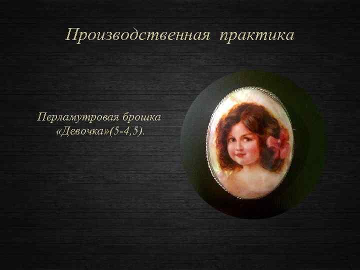 Производственная практика Перламутровая брошка «Девочка» (5 -4, 5). 