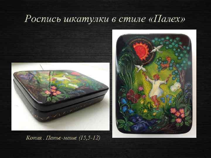 Роспись шкатулки в стиле «Палех» Копия. Папье-маше (15, 5 -12) 