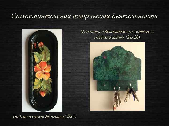 Самостоятельная творческая деятельность Ключница с декоративным приемом «под малахит» (21 х20) Поднос в стиле