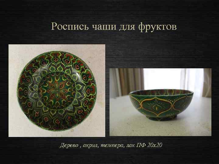 Роспись чаши для фруктов Дерево , акрил, темпера, лак ПФ 20 х20 