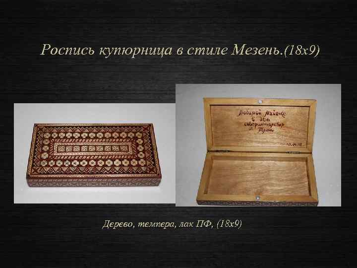 Роспись купюрница в стиле Мезень. (18 х9) Дерево, темпера, лак ПФ, (18 х9) 