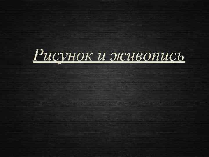 Рисунок и живопись 