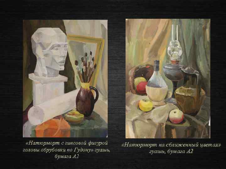  «Натюрморт с гипсовой фигурой головы обрубовки по Гудону» гуашь, бумага А 2 «Натюрморт