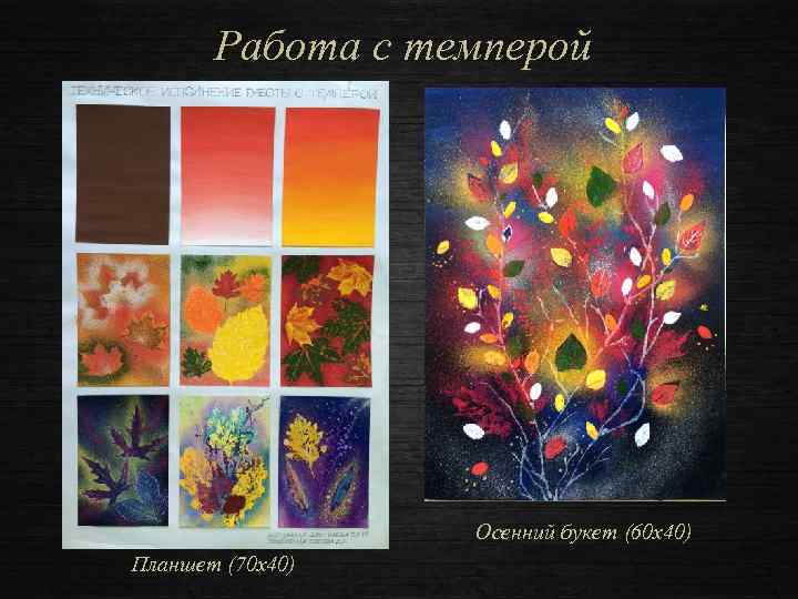 Работа с темперой Осенний букет (60 х40) Планшет (70 х40) 