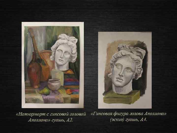 «Натюрморт с гипсовой головой «Гипсовая фигура голова Аполлона» (эскиз) гуашь, А 4. Аполлона»