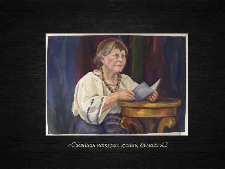  «Сидящая натура» гуашь, бумага А 2 