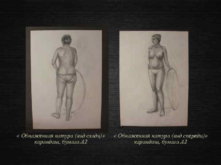  « Обнаженная натура (вид сзади)» карандаш, бумага А 2 « Обнаженная натура (вид