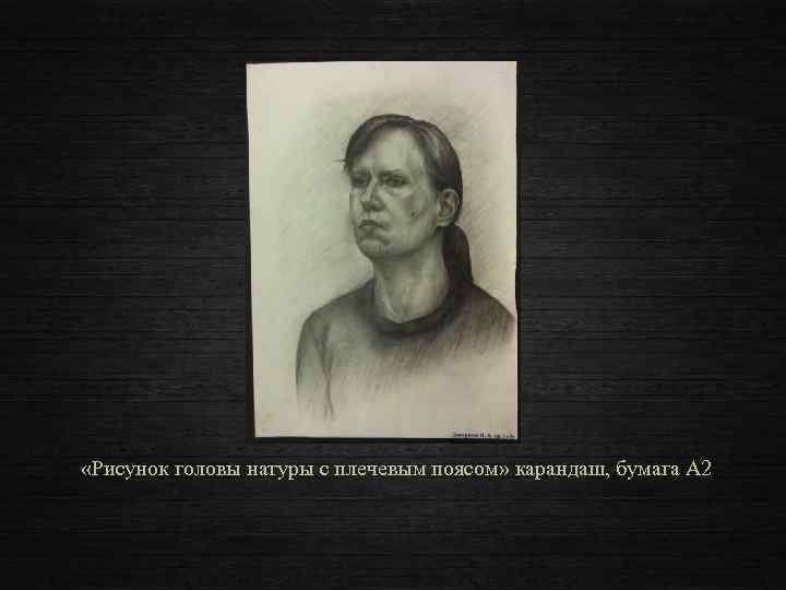  «Рисунок головы натуры с плечевым поясом» карандаш, бумага А 2 