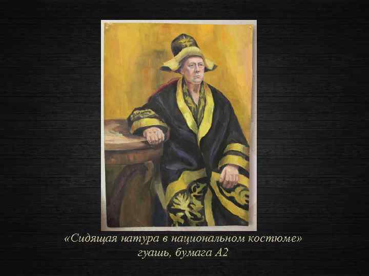  «Сидящая натура в национальном костюме» гуашь, бумага А 2 