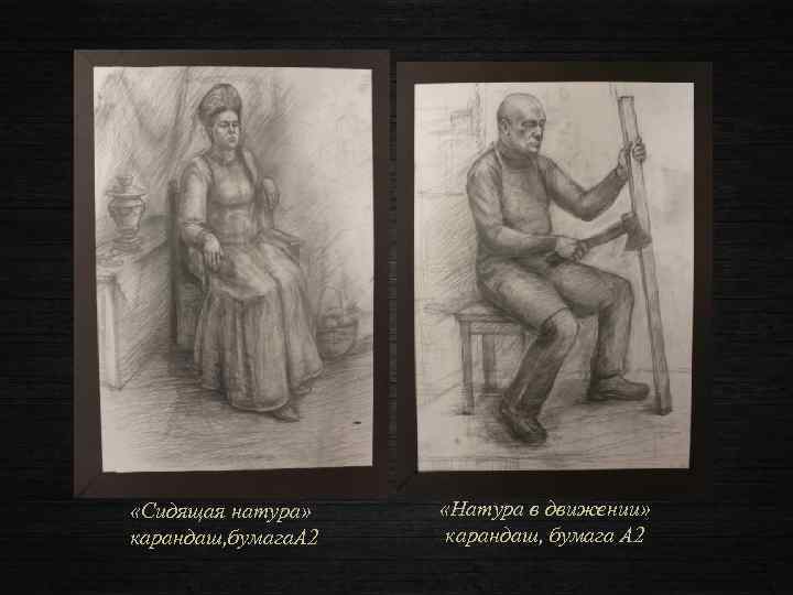  «Сидящая натура» карандаш, бумага. А 2 «Натура в движении» карандаш, бумага А 2