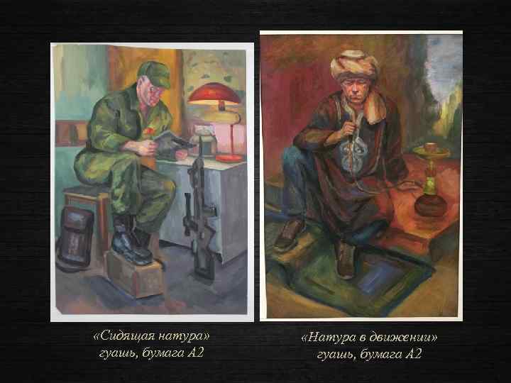  «Сидящая натура» гуашь, бумага А 2 «Натура в движении» гуашь, бумага А 2