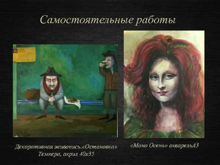 Самостоятельные работы Декоративная живопись. «Остановка» Темпера, акрил 40 х35 «Моно Осень» акварель. А 3