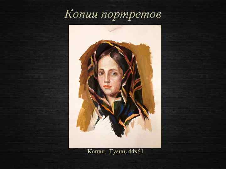 Копии портретов Копия. Гуашь 44 х61 