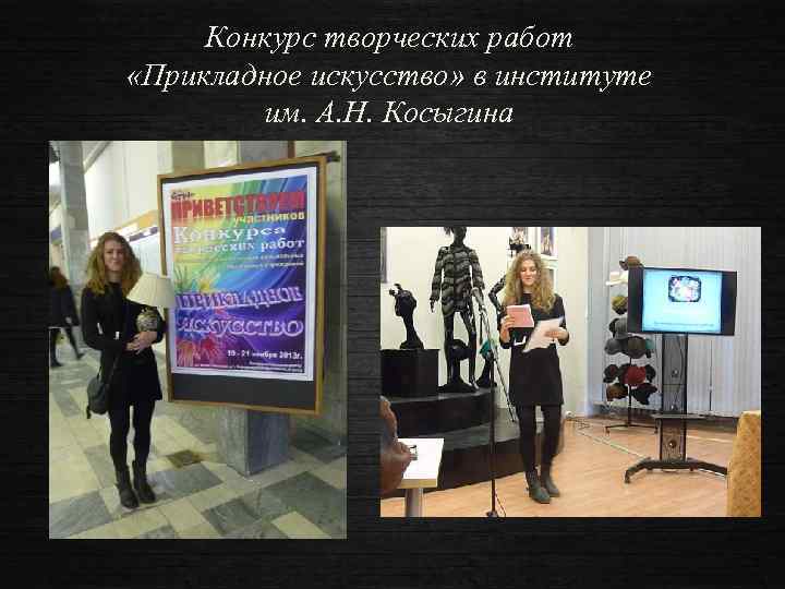 Конкурс творческих работ «Прикладное искусство» в институте им. А. Н. Косыгина 