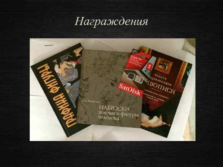 Награждения 