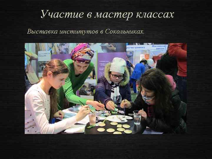 Участие в мастер классах Выставка институтов в Сокольниках. 